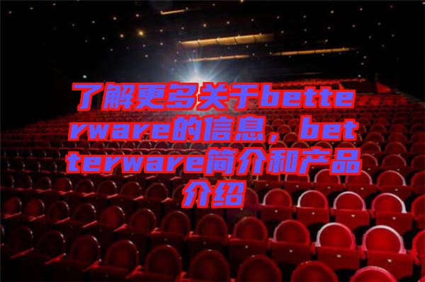了解更多關(guān)于betterware的信息,betterware簡介和產(chǎn)品介紹