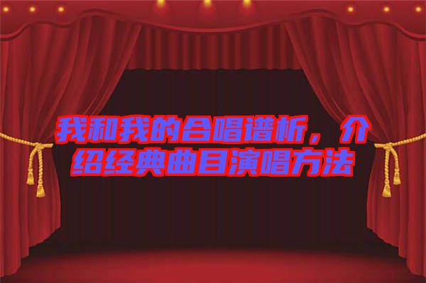 我和我的合唱譜析，介紹經典曲目演唱方法