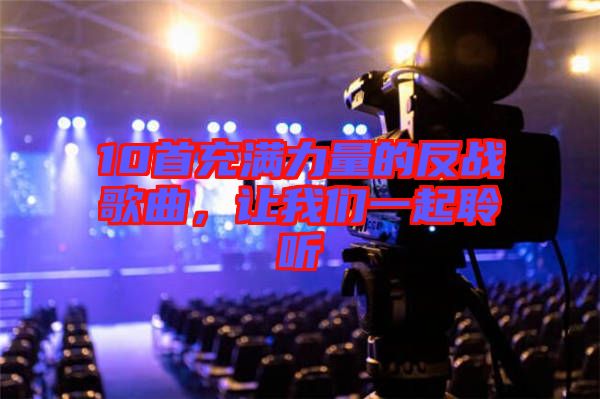 10首充滿力量的反戰歌曲，讓我們一起聆聽