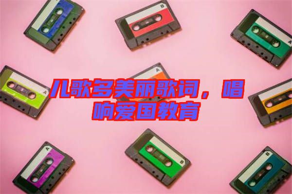 兒歌多美麗歌詞，唱響愛國教育