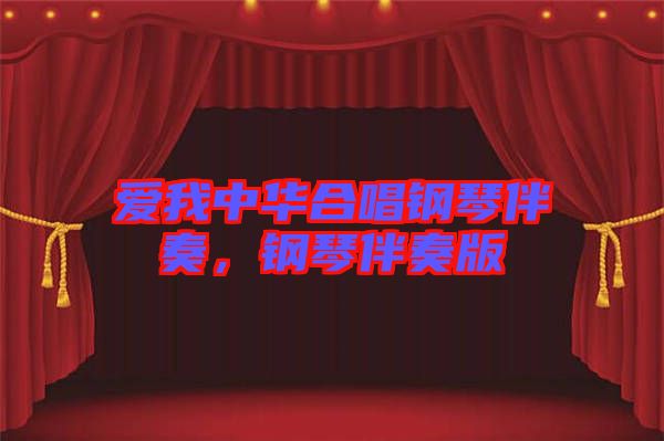 愛我中華合唱鋼琴伴奏，鋼琴伴奏版