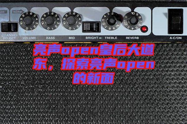 亮聲open皇后大道東，探索亮聲open的新面