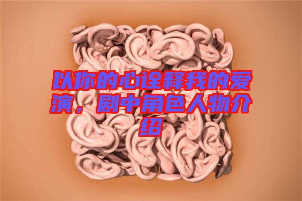 以你的心詮釋我的愛演，劇中角色人物介紹