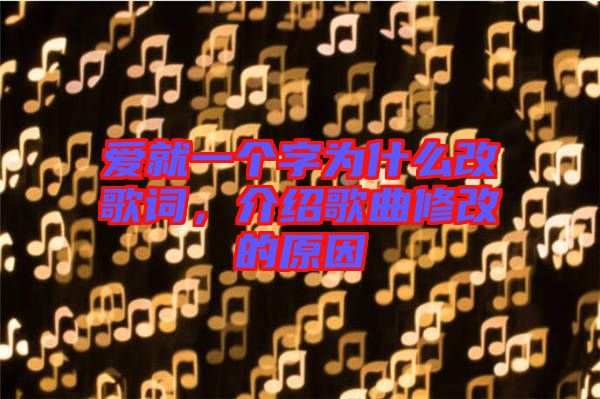 愛就一個字為什么改歌詞，介紹歌曲修改的原因