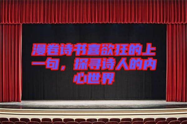 漫卷詩書喜欲狂的上一句,探尋詩人的內(nèi)心世界