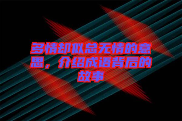 多情卻似總無情的意思,介紹成語背后的故事