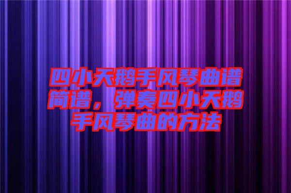 四小天鵝手風琴曲譜簡譜,彈奏四小天鵝手風琴曲的方法