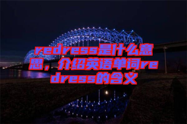 redress是什么意思，介紹英語單詞redress的含義