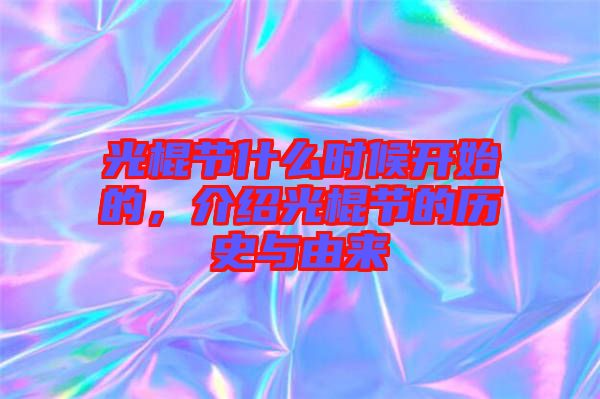 光棍節(jié)什么時(shí)候開始的,介紹光棍節(jié)的歷史與由來(lái)