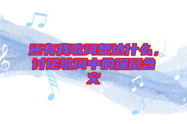 還有我歌詞想達什么，討論歌詞中的深層含義