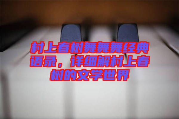 村上春樹舞舞舞經典語錄，詳細解村上春樹的文學世界