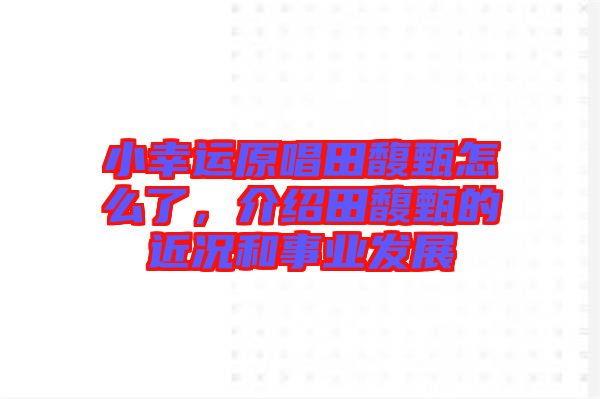 小幸運(yùn)原唱田馥甄怎么了,介紹田馥甄的近況和事業(yè)發(fā)展