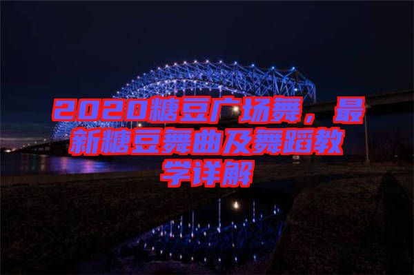 2020糖豆廣場(chǎng)舞,最新糖豆舞曲及舞蹈教學(xué)詳解