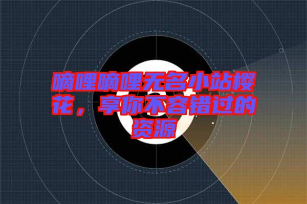 嘀哩嘀哩無名小站櫻花，享你不容錯過的資源