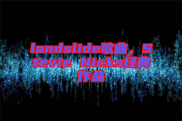 landslide歌曲，Stevie Nicks經典作品