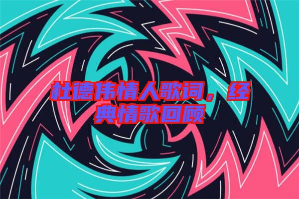 杜德偉情人歌詞，經典情歌回顧