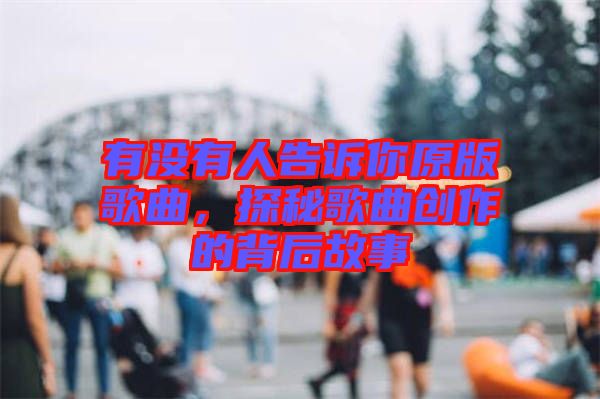 有沒有人告訴你原版歌曲,探秘歌曲創作的背后故事