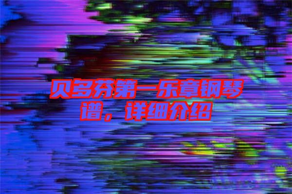 貝多芬第一樂章鋼琴譜，詳細介紹