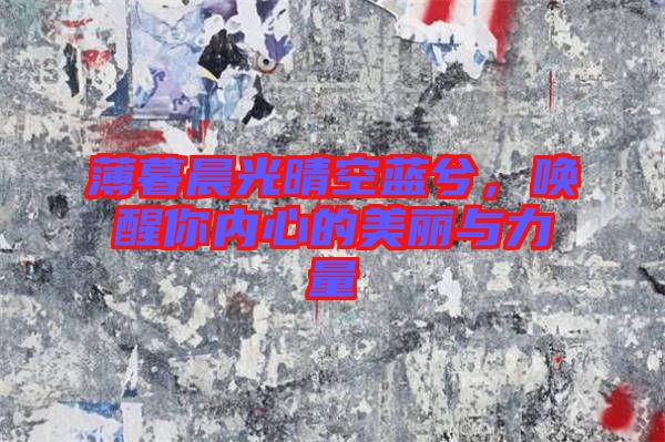 薄暮晨光晴空藍(lán)兮，喚醒你內(nèi)心的美麗與力量