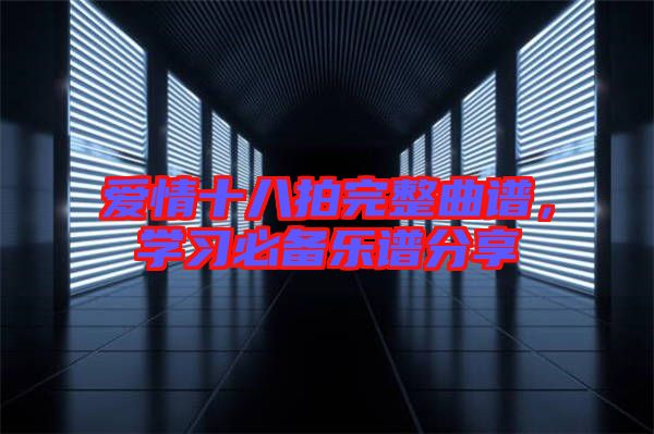愛情十八拍完整曲譜，學習必備樂譜分享