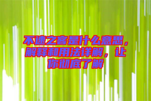 不速之客是什么意思，解釋和用法詳解，讓你徹底了解