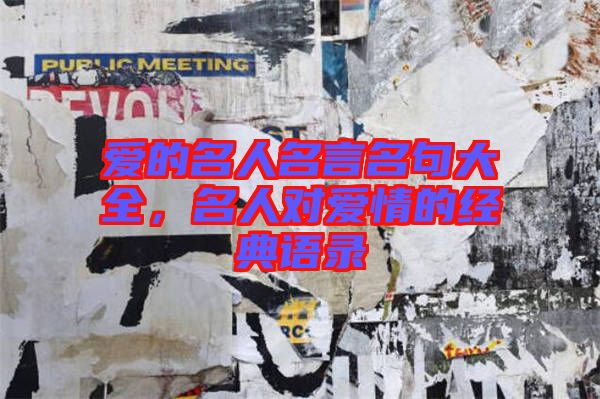愛的名人名言名句大全,名人對愛情的經(jīng)典語錄