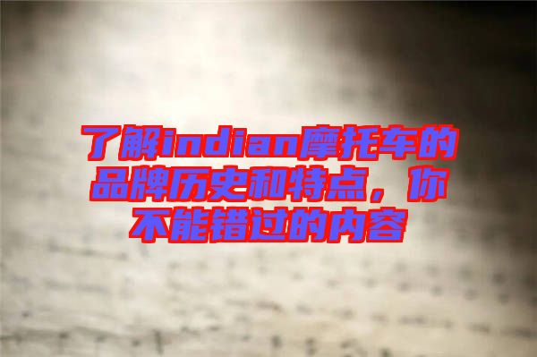 了解indian摩托車(chē)的品牌歷史和特點(diǎn),你不能錯(cuò)過(guò)的內(nèi)容