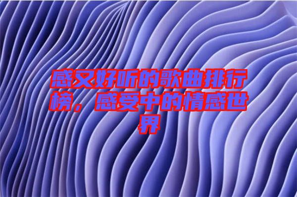 感又好聽的歌曲排行榜,感受中的情感世界