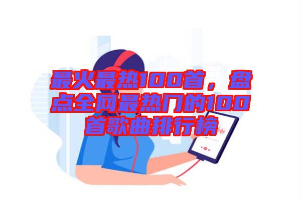 最火最熱100首,盤點全網最熱門的100首歌曲排行榜