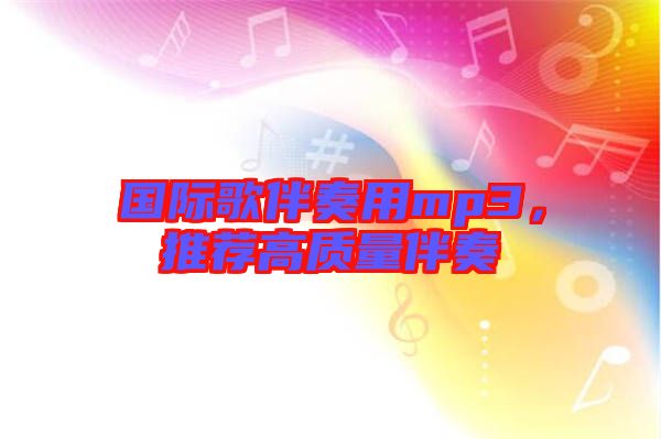 國(guó)際歌伴奏用mp3，推薦高質(zhì)量伴奏