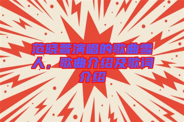 范曉萱演唱的歌曲雪人，歌曲介紹及歌詞介紹