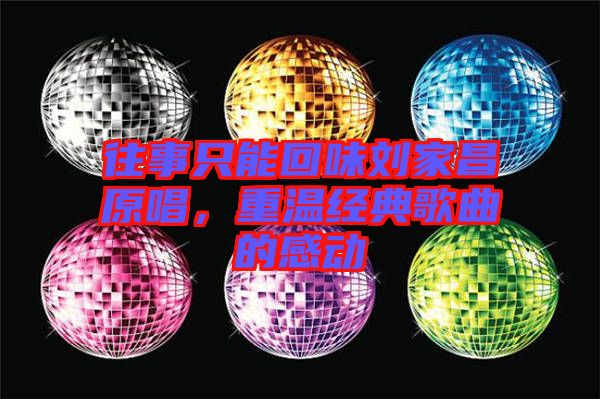 往事只能回味劉家昌原唱,重溫經(jīng)典歌曲的感動(dòng)