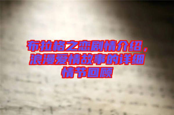 布拉格之戀劇情介紹,浪漫愛情故事的詳細情節回顧