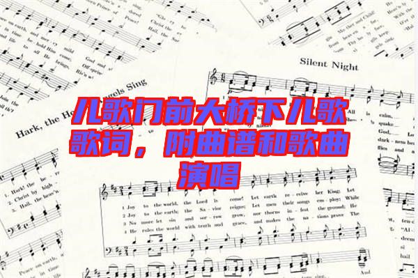 兒歌門前大橋下兒歌歌詞，附曲譜和歌曲演唱