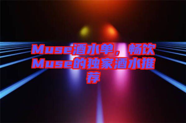 Muse酒水單,暢飲Muse的獨(dú)家酒水推薦
