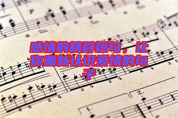 感情的精辟短句，讓你重新認識愛情的句子