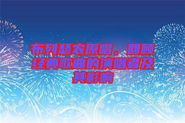 布列瑟農原唱，回顧經典歌曲的演唱者及其影響