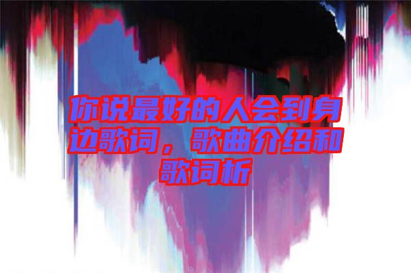 你說最好的人會(huì)到身邊歌詞,歌曲介紹和歌詞析