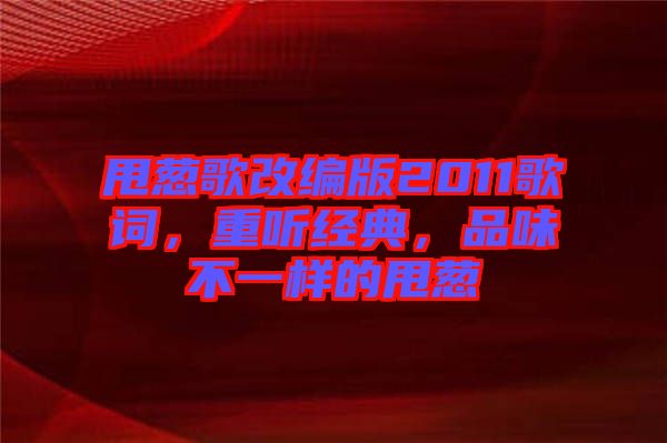 甩蔥歌改編版2011歌詞,重聽(tīng)經(jīng)典,品味不一樣的甩蔥
