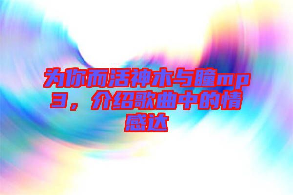 為你而活神木與瞳mp3，介紹歌曲中的情感達