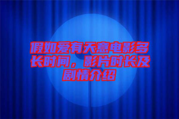 假如愛有天意電影多長時(shí)間,影片時(shí)長及劇情介紹