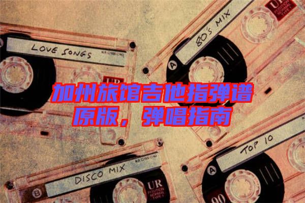 加州旅館吉他指彈譜原版，彈唱指南
