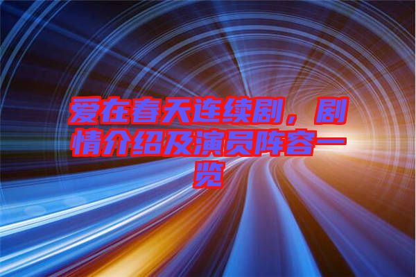 愛(ài)在春天連續(xù)劇,劇情介紹及演員陣容一覽