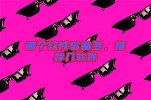 哪個軟件歌曲多，推薦幾軟件
