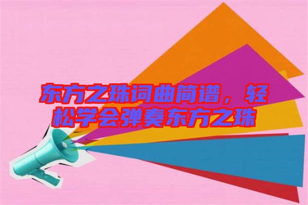 東方之珠詞曲簡譜，輕松學會彈奏東方之珠