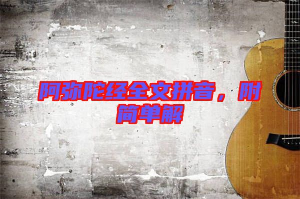 阿彌陀經(jīng)全文拼音,附簡單解