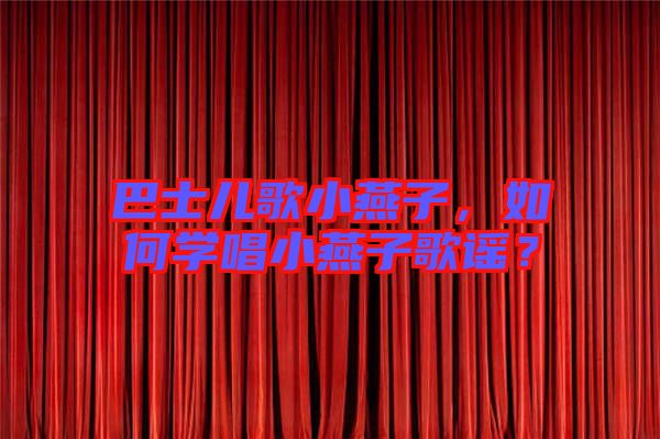 巴士兒歌小燕子，如何學唱小燕子歌謠？