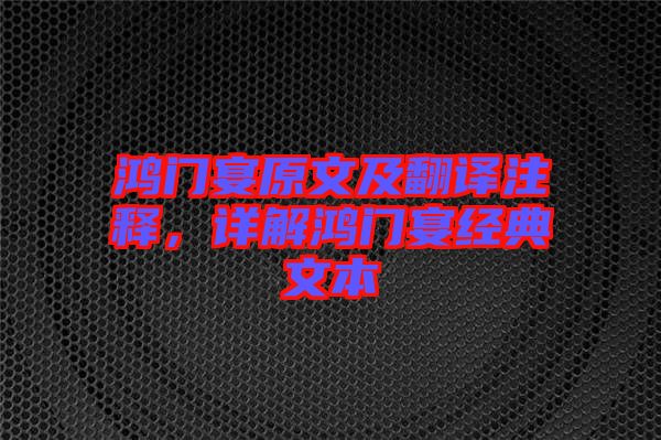 鴻門宴原文及翻譯注釋，詳解鴻門宴經(jīng)典文本