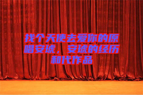 找個天使去愛你的原唱安琥,安琥的經歷和代作品