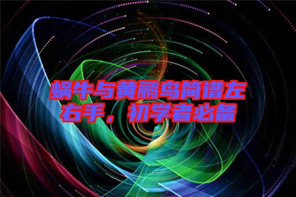 蝸牛與黃鸝鳥簡譜左右手，初學者必備